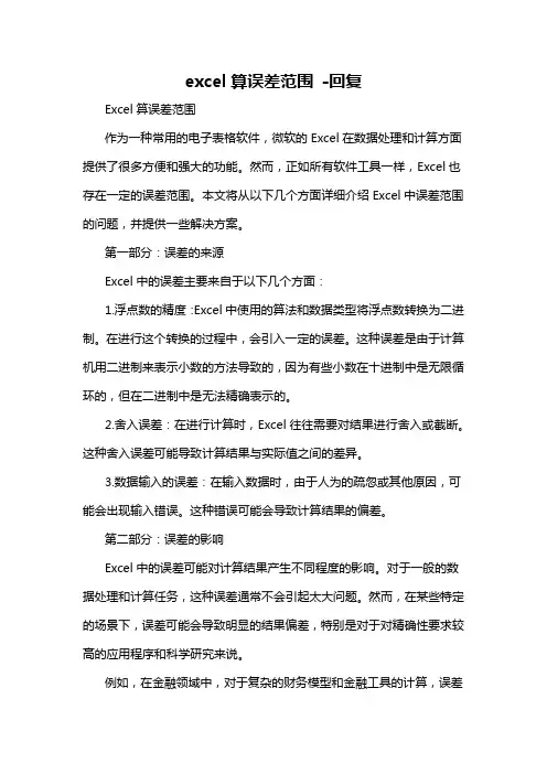 excel算误差范围 -回复
