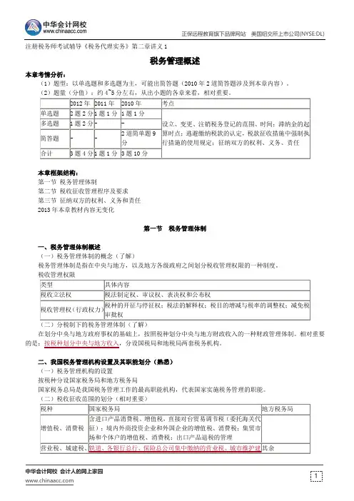 税务管理概述--注册税务师辅导《税务代理实务》第二章讲义1
