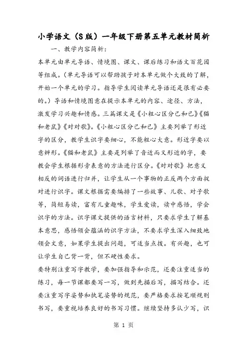 小学语文(S版)一年级下册第五单元教材简析-word