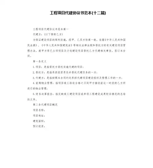 工程项目代建协议书范本(十二篇)