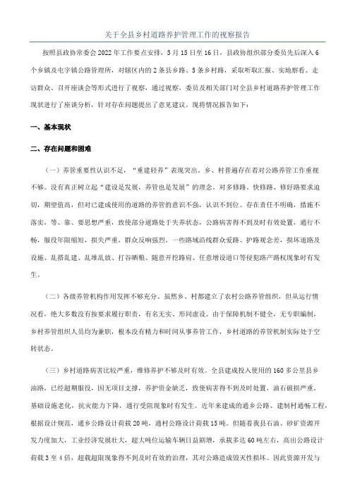 关于全县乡村道路养护管理工作的视察报告
