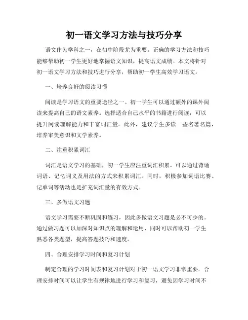 初一语文学习方法与技巧分享