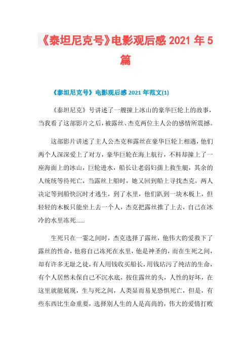 《泰坦尼克号》电影观后感2021年5篇