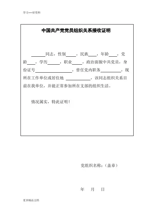 党员组织关系证明信(模板)汇编