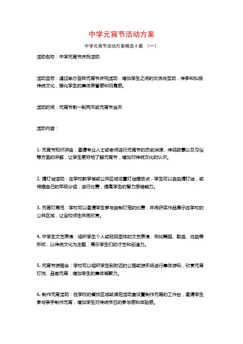 中学元宵节活动方案4篇