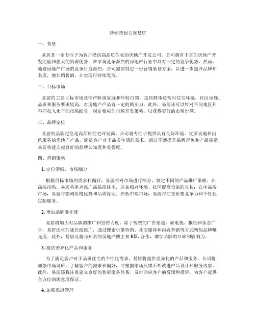 营销策划方案易居