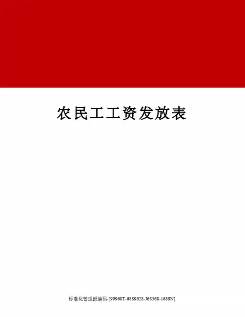 农民工工资发放表