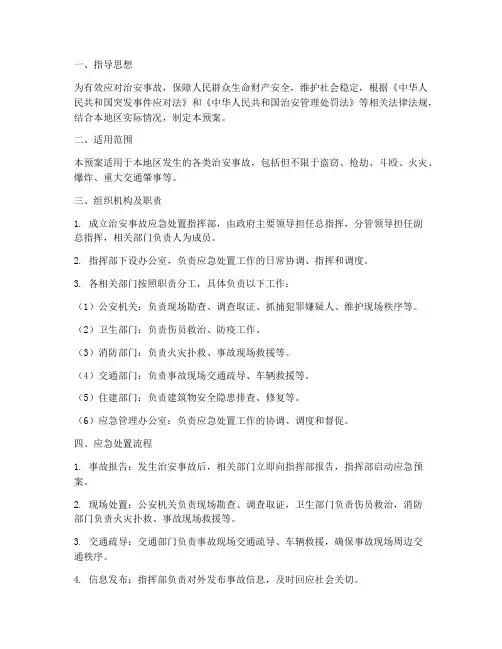 治安事故处置应急预案