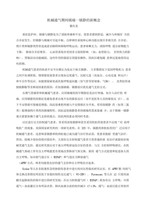 人工通气过程中的镇静与肌松剂的应用(董庆龙)