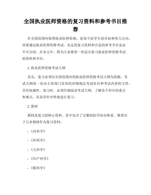 全国执业医师资格的复习资料和参考书目推荐