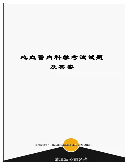 心血管内科学考试试题及答案