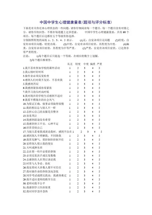 中国中学生心理健康量表(题项与评分标准)