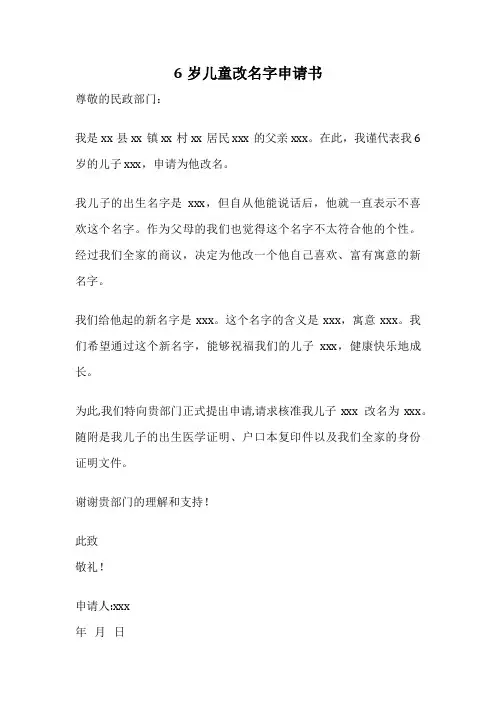 6岁儿童改名字申请书