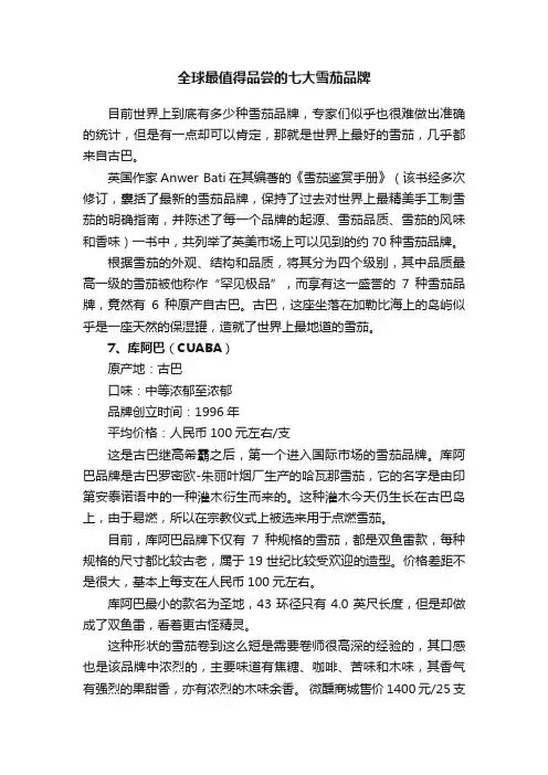 全球最值得品尝的七大雪茄品牌
