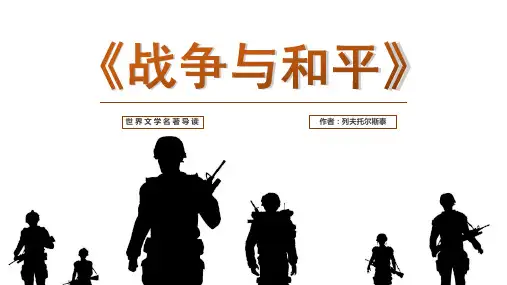 简约大气《战争与和平》名著导读读后感PPT课件