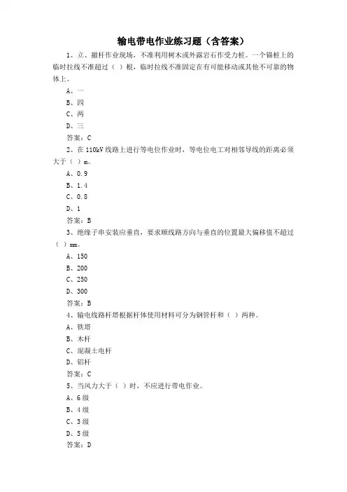 输电带电作业练习题(含答案)