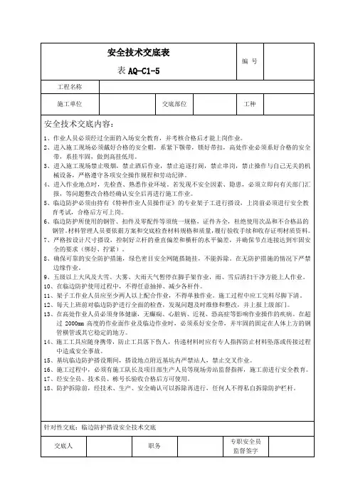 临边防护搭设安全技术交底