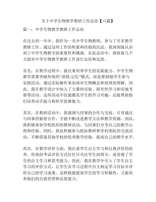 关于中学生物教学教研工作总结【六篇】