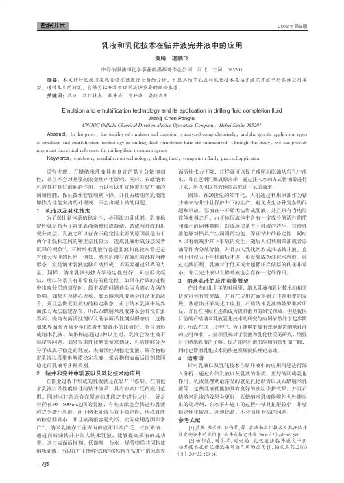乳液和乳化技术在钻井液完井液中的应用