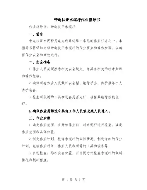 带电扶正水泥杆作业指导书
