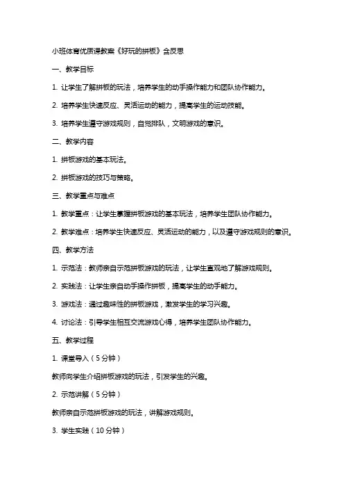 小班体育课教案《好玩的拼板》含反思
