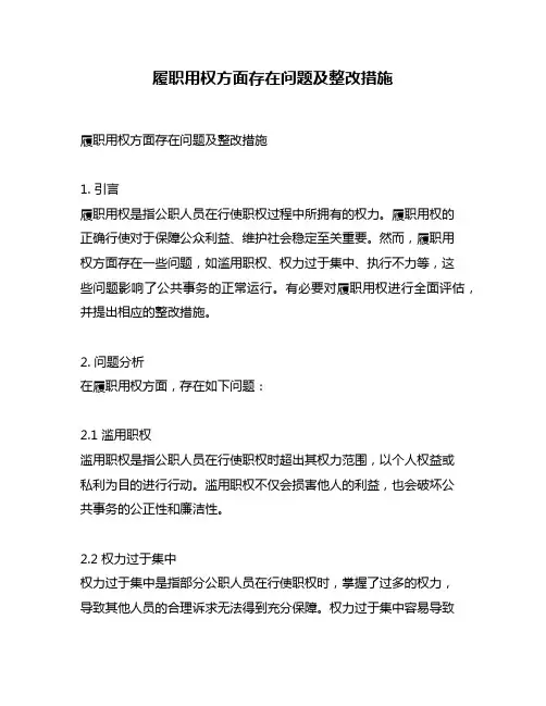 履职用权方面存在问题及整改措施