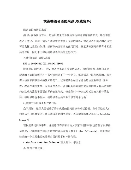 浅谈德语谚语的来源[权威资料]