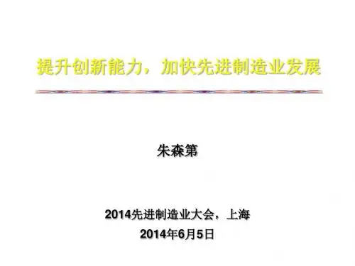 提升创新能力加快先进制造业发展(PPT 26张)