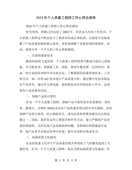 2023年个人质量工程师工作心得及感悟