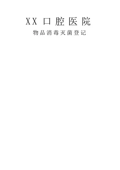 口腔医院物品消毒灭菌登记表
