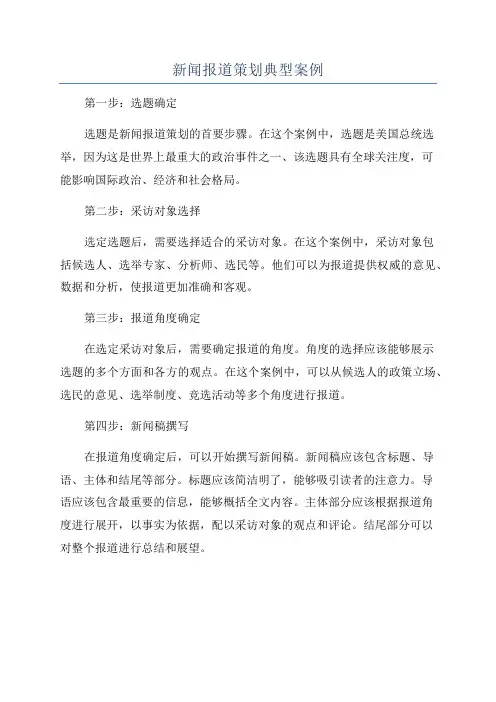 新闻报道策划典型案例