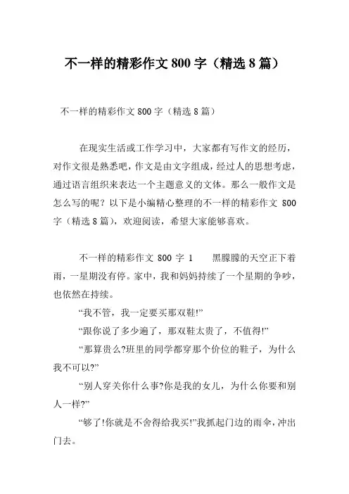 不一样的精彩作文800字(精选8篇)