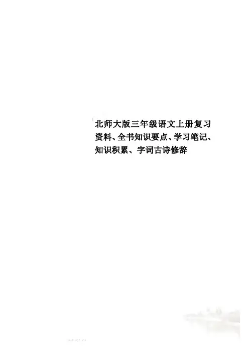 北师大版三年级语文上册复习资料、全书知识要点、学习笔记、知识积累、字词古诗修辞