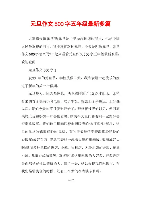 元旦作文500字五年级最新多篇