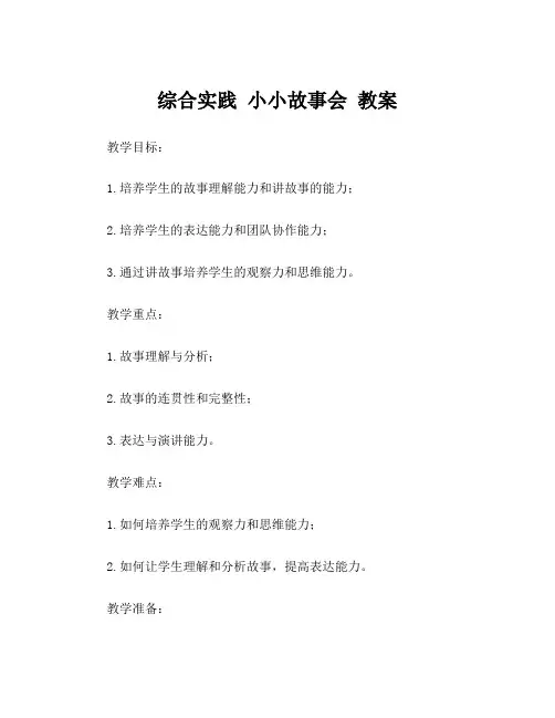 综合实践 小小故事会 教案