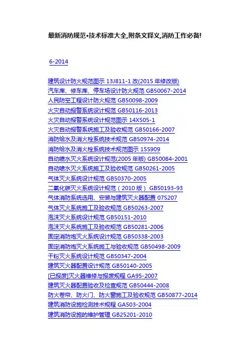 最新消防规范·技术标准大全,附条文释义,消防工作必备!