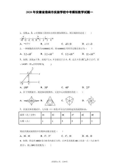2020年安徽省淮南市实验学校中考模拟数学试题一