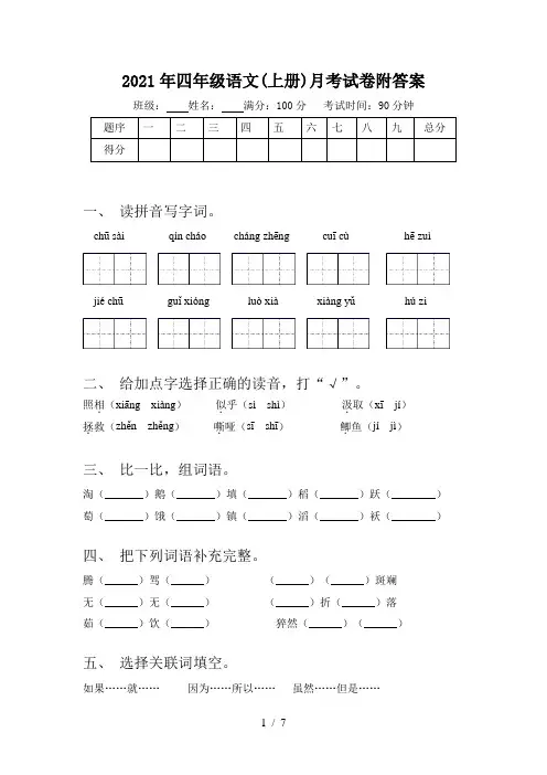2021年四年级语文(上册)月考试卷附答案
