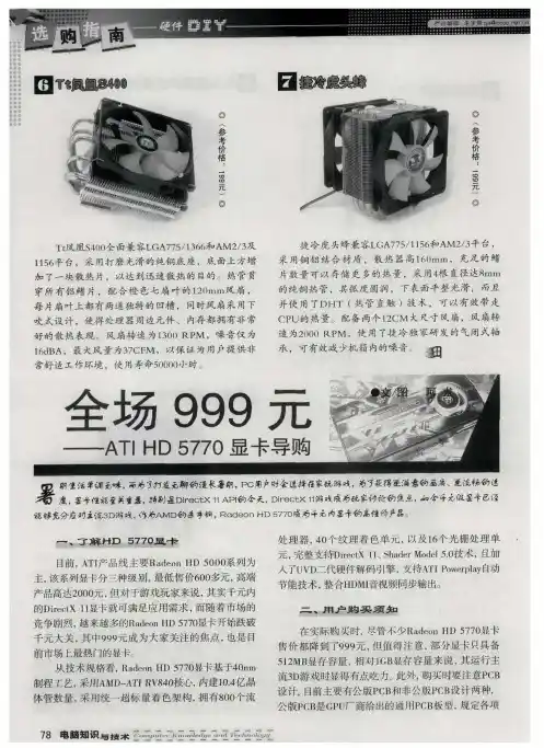 全场999元——ATI HD5770显卡导购