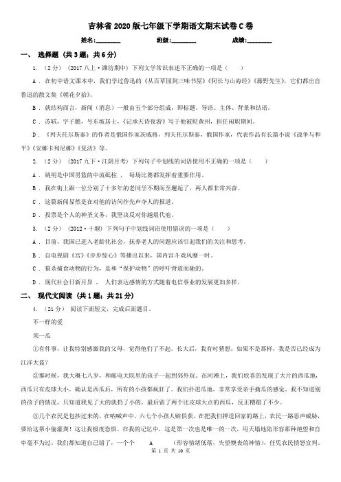 吉林省2020版七年级下学期语文期末试卷C卷
