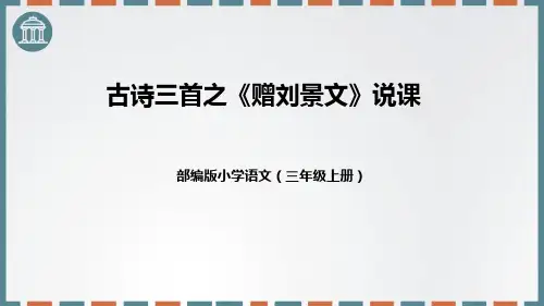 部编版三年级上册语文《赠刘景文》PPT说课课件