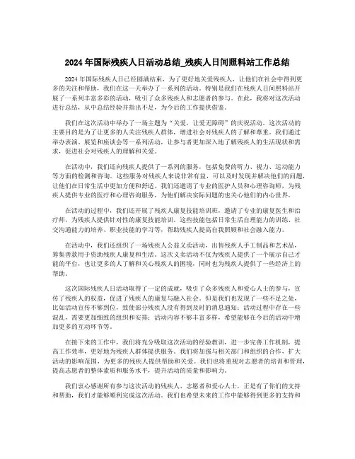 2024年国际残疾人日活动总结_残疾人日间照料站工作总结