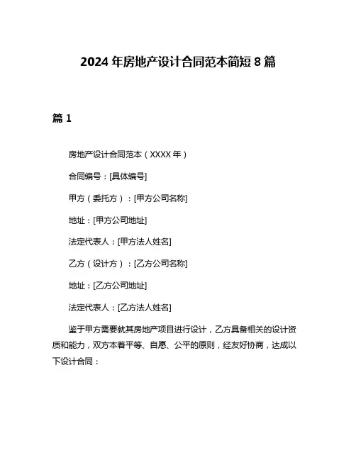 2024年房地产设计合同范本简短8篇