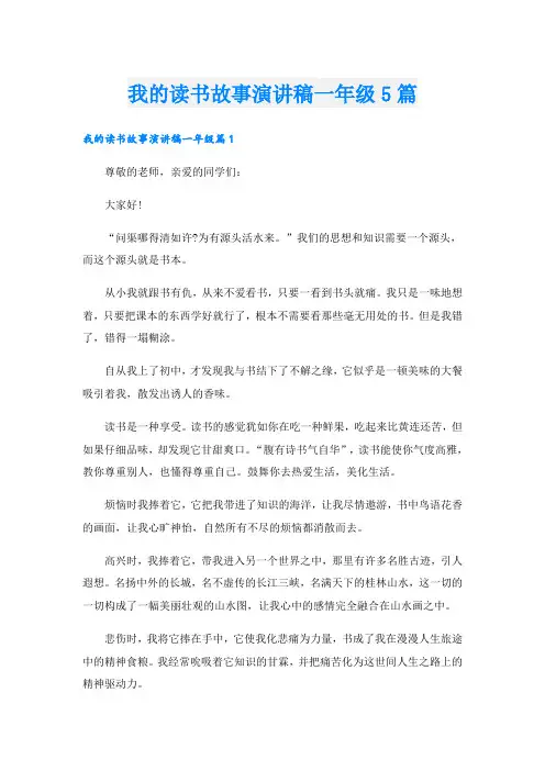 我的读书故事演讲稿一年级5篇