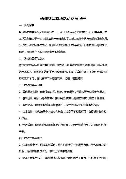 幼师参赛剪纸活动总结报告