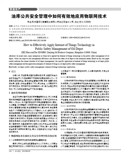 油库公共安全管理中如何有效地应用物联网技术