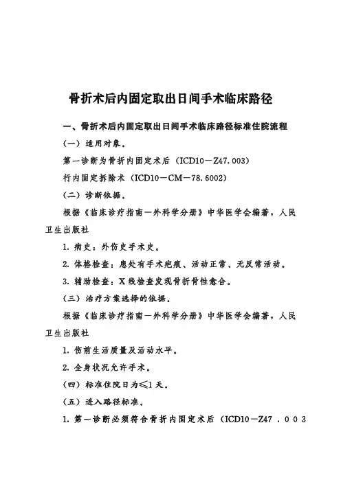 骨折术后内固定取出日间手术临床路径+表单(2020年版)