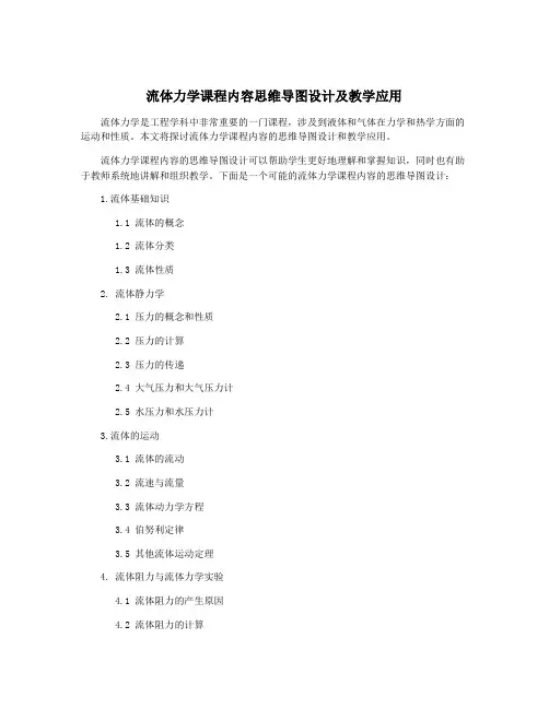 流体力学课程内容思维导图设计及教学应用