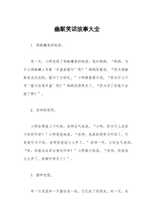 幽默笑话故事大全
