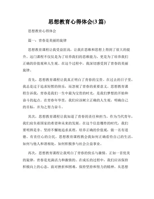 思想教育心得体会(3篇)